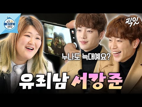 [나혼자산다] 잘생긴 것도 잘생긴 건데 진짜 잘 생겼다... 10년 사귀고 싶은 남친미 그 자체 서강준 MBC160205방송 #나혼산 #<strong>이국주</strong> #서강준