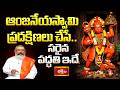 ఆంజనేయస్వామి ప్రదక్షిణలు చేసే సరైన పద్ధతి ఇదే | Powerful Chanting During Hanuman Pradakshina