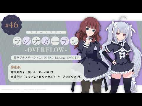 第46回 アサルトリリィ ラジオガーデン ‐OVERFLOW-