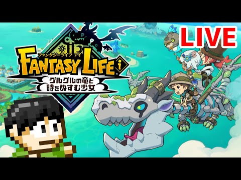 【実況】転生したらファンタジー世界だった件について!「ファンタジーライフi グルグルの竜と時をぬすむ少女」やるよ!クリア後のやりこみ!