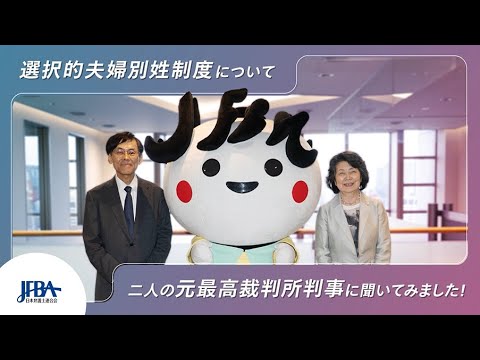 選択的夫婦別姓制度について、二人の元最高裁判所判事に聞いてみました!【ダイジェスト】|日弁連|