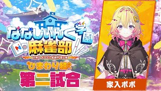 【#ななし雀魂杯夏の陣】第二試合、ポイント盛るポポォォォォォォ！【家入ポポ / ななしいんく】