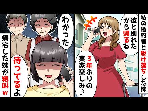 【スカッと】私の婚約者と3年前に駆け落ちした妹から電話「彼と別れたから実家戻るね~」私「待ってるよw」⇒帰ってきた妹が絶叫w