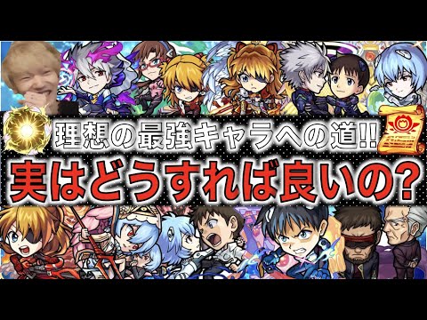 【モンスト】《全10キャラおすすめのわくわくの実》最強キャラへの道!!《エヴァコラボ：ガチャキャラ》【ぺんぺん】