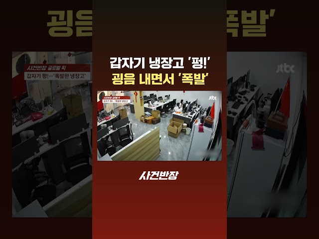 갑자기 냉장고 '펑!'…굉음 내면서 '폭발' #JTBC #Shorts