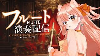#色彩一周年 #舞弦ウラ #澄音緒まる フルートリクエスト演奏☆vol.532｜リクエストOK・中文OK｜Flute Live｜長笛直播【#