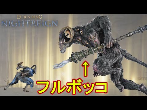 (野良マルチ) 達人による強化リブラ、フルボッコ動画　【エルデンリングナイトレイン】