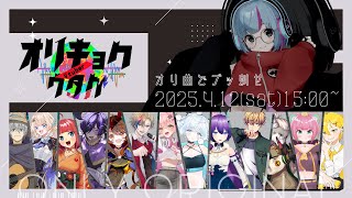 【第4回 #vtuberオリキョクノウタゲ 】オリ曲でブッ刺せ！歌枠リレー【開会式】