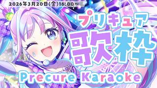 【歌枠/雑談】プリキュア縛り🩷名探偵プリキュアの新曲も歌う🎤初見さん大歓迎🌟3DライブStarliTEARSまであと2日🌟【#precure