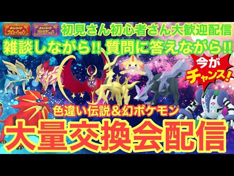 【ポケモンSV】色伝説大量配布配信　色違いケルディオ・色違いラブトロス・色違いマナフィ大量配布配信　伝説大量無償配布！誰でも参加OK　初見さん大歓迎　 #shorts