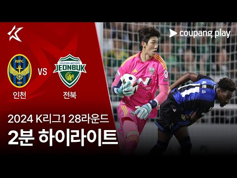 [2024 K리그1] 28R 인천 vs 전북 2분 하이라이트