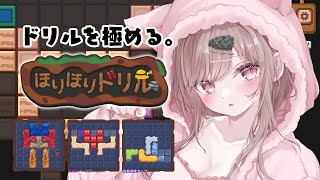 目指せ999層...！！【ほりほりドリル】