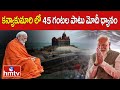కన్యాకుమారి లో 45 గంటల పాటు మోదీ ధ్యానం | PM Modis to visit Kanyakumari for spiritual retreat |hmtv