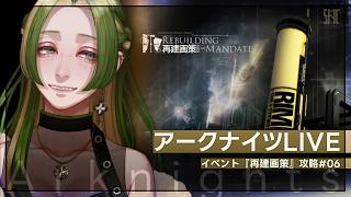 【 アークナイツ 】新イベント『再建画策』 #06  【 葉摘煎茶 ┊ vtuber 】