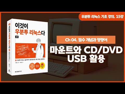 [우분투 리눅스 기초 강의] 15강. 필수 개념과 명령어 ⑤ | 마운트와 CD/DVD, USB 활용