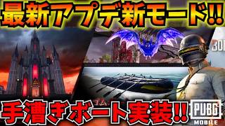 【PUBGモバイル】新モード『Midnight Hunters』徹底解説！手漕ぎボートが最弱過ぎるw【最新アプデ】