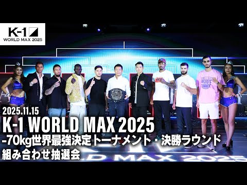 「K-1 WORLD MAX 2025～-70kg世界最強決定トーナメント・決勝ラウンド～」組み合せ抽選会