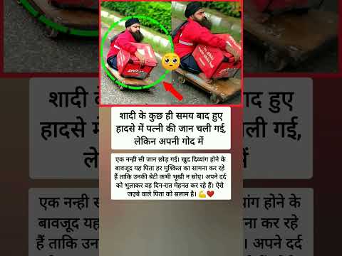 हादसे से टूटा, लेकिन बेटी के लिए मजबूत बना 💪❤️ #shorts