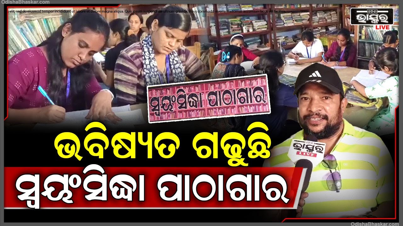 ଭବିଷ୍ୟତ ଗଢୁଛି ସ୍ୱୟଂସିଦ୍ଧା ପାଠାଗାର, ଛାତ୍ରଛାତ୍ରୀଙ୍କୁ ପାଖକୁ ଟାଣି ଆଣୁଛି ଲାଇବ୍ରେରୀର ଶାନ୍ତି ନିରୋଳା ପରିବେଶ