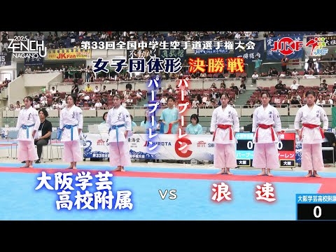 【決勝！】「第33回全国中学生空手道選手権大会」女子団体形 決勝戦  大阪学芸高校附属 vs 浪速