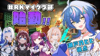 【 #minecraft 】#RKマイクラ部 ついに始動!!わくわくの鯖初配信!!【 瀬戸乃とと / RK Music / ライブユニオン