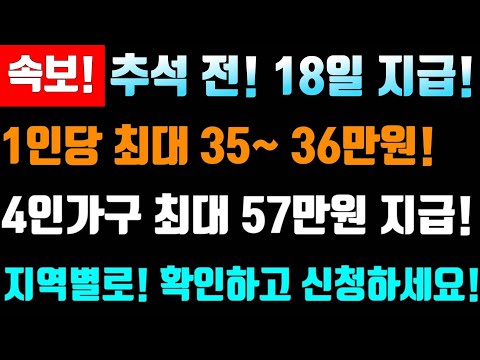 9월 <strong>18일</strong> 지급#확정 #최대57만원지급, #지급금액상향