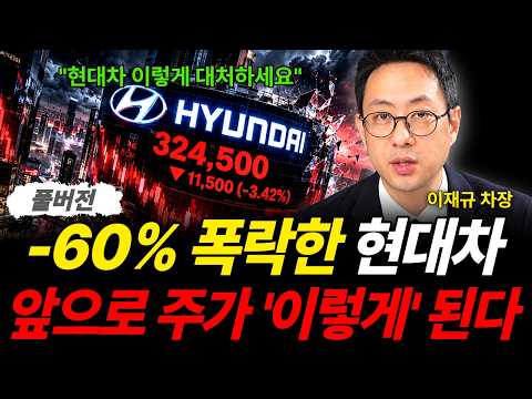 "<strong>현대차</strong> 이렇게 대처하세요" -60% 폭락한 <strong>현대차</strong> 앞으로 주가 '이렇게' 된다 (이재규 차장 / 풀버전)