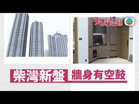 TVB今日有樓睇｜2026年08月12日｜柴灣新盤　牆身有空鼓｜樓市｜樓盤