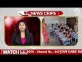 తమిళనాడు ప్రభుత్వం  కీలక నిర్ణయం..విద్యార్థులు నుదుట తిలకం.. ఇంటిపేరు పెట్టుకోకూడదా..?| News Chips  - 02:30 min - News - Video