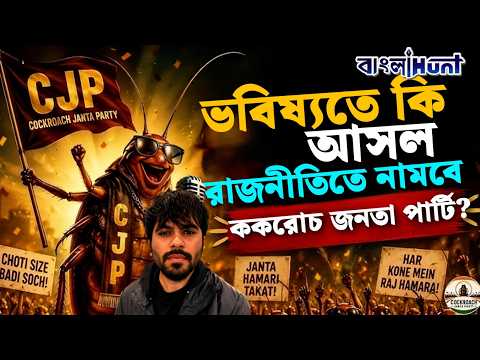 ভবিষ্যতে কি আসল রাজনীতিতে নামবে ককরোচ জনতা পার্টি?