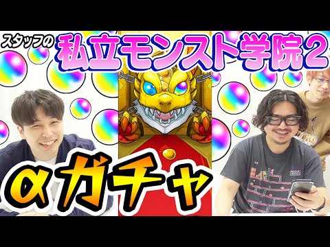 【モンスト】動画スタッフの私立モンスト学院2αガチャ！李信α/アナスタシアα/エルマ・ルー＆コニィ・ルーαでまさかの幼児帰り!?