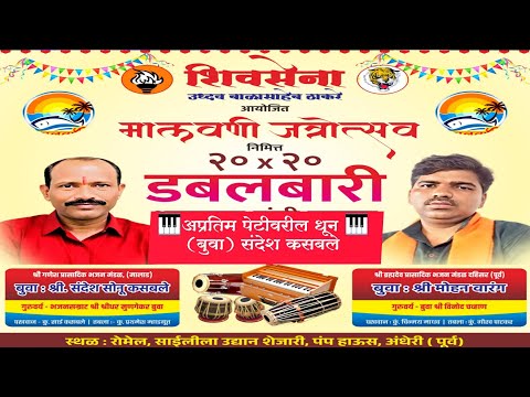 अप्रतिम पेटीवरील धून 🎹 (बुवा) संदेश कसबले 💫 डबलबारी भजनाचा जंगी सामना 🌴कोकण महोत्सव अंधेरी 