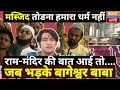 Ram Mandir | Bageshwar Baba LIVE: मुस्लिमों की मस्जिद तोड़ने वाली बात पर भड़के बागेश्वर बाबा Hindu