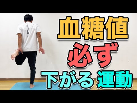 【血糖値を必ず下げる運動!10分】食後の運動に最適!ダイエット効果も!