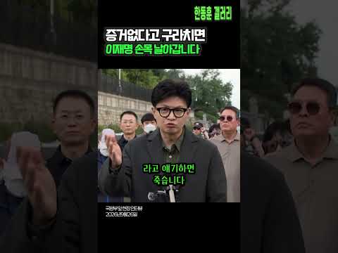 ✅"증거없다고 구라치면 이재명 <strong>손목</strong> 날아갑니다"   -  한동훈 의원 ( 국방부앞 1인시위 / 2026년 9월 26일)