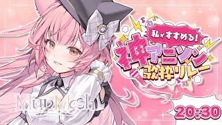 【#私がすすめる神アニソン歌枠リレー】神曲アニソンを弾き語り☀癒されたい人おいで♩【#もしゅらいぶ】#Vtuber