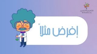 عملية المنهج العلمي