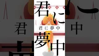 【MMD】プロポーズ/なとり【バーチャルバナナ/Vtuber】#shorts #vtuber #男の娘 #mmd #プロポーズ