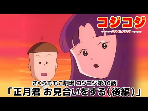 【公式】さくらももこ劇場 コジコジ 第16話「正月君 お見合いをする（後編）」