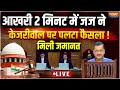 Supreme Court Judgement on Kejriwal LIVE: आखरी 2 मिनट में जज ने केजरीवाल पर पलटा फैसला..मिल गई बेल
