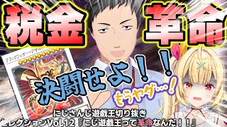 現代遊戯王に対する思想が強めのましろ師匠を迎えて決闘者の道(ロード)を歩みだしたえるえる～にじ遊戯王切りセレVol.12～【星川サラ/フミ/