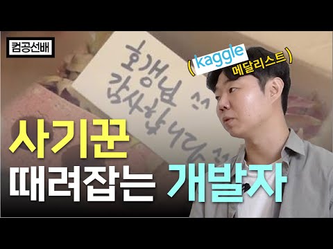 사기꾼 때려잡는 개발자 | 제만갑 | 김태진 | 캐글 | 두들린 | 번개장터 | IT | 프로그래밍 | 데이터 | 머신러닝 엔지니어 | INFP | 사기 | 중고거래 | 채용