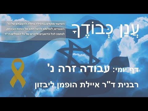 Daf Yomi Anan Kvodecha דף יומי - עֲנַן כְּבוֹדֶךָ