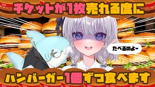 【耐久】ライブチケット1枚売れる度に、ハンバーガー1個食べます！！！！！！！🍔 #エルぽきフードファイター