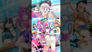 【夏歌☀️】上海ハニー #FLOWGLOW #shorts #ホロライブ #hololive #hololivedev_is