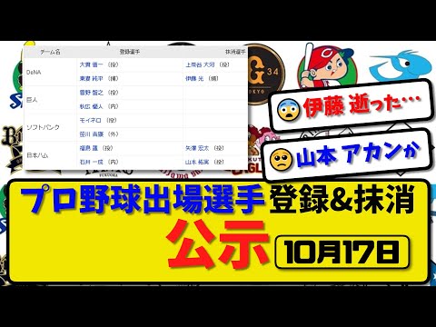 【公示】プロ野球 出場選手登録＆抹消 公示10月17日発表｜横浜上茶谷伊藤 ハム矢澤山本ら抹消|横浜東妻 巨人秋広 ソフ笹川 ハム福島石井ら登録【最新・まとめ・反応集・なんJ・2ch】