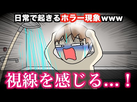 【あるある】日常で起きるホラー現象wwwww