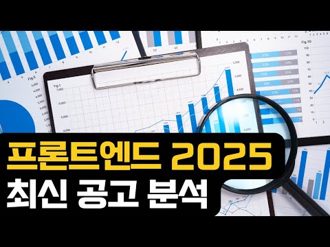 프론트엔드 공고분석 기업 1