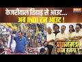 Pradhanmantri Kaun Banega: केजरीवाल तिहाड़ से आउट...अब INDI रन आउट ! |Kejriwal | Interim Bail | 2024