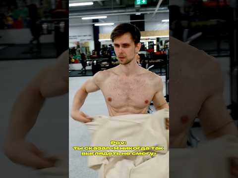 Мне говорили, что я не накачаюсь, но я накачался!!!